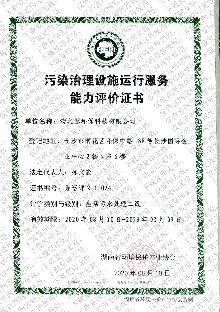 污染黄瓜视频成年人资质证书—生活污水处理二级